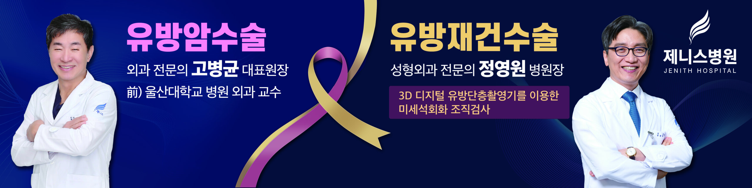 제니스병원 유방암수술, 유방재건수술 및 마취 관리 협진 안내
